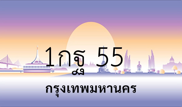 1กฐ 55